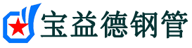 宝益德钢管平湖分公司-平湖声测管现货-平湖本地资源现货